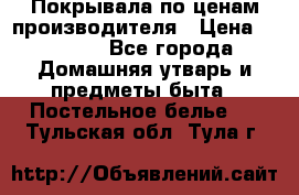 Покрывала по ценам производителя › Цена ­ 1 150 - Все города Домашняя утварь и предметы быта » Постельное белье   . Тульская обл.,Тула г.